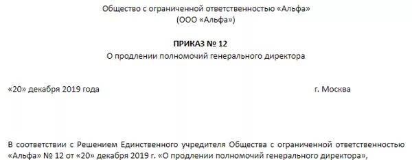 Решение о продлении полномочий директора образец 2023. Продление генерального директора. Приказ о продлении ген директора. Ghbrfp j ghjlktybb utythfkmyjuj lbhtrnjhf. Приказ о продлении полномочий генерального директора.