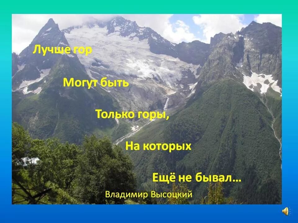 Лучше гор только горы. Лучше гор могут быть только. Лучше гор могут быть только горы на которых еще не бывал. Лучше гор могут быть горы.