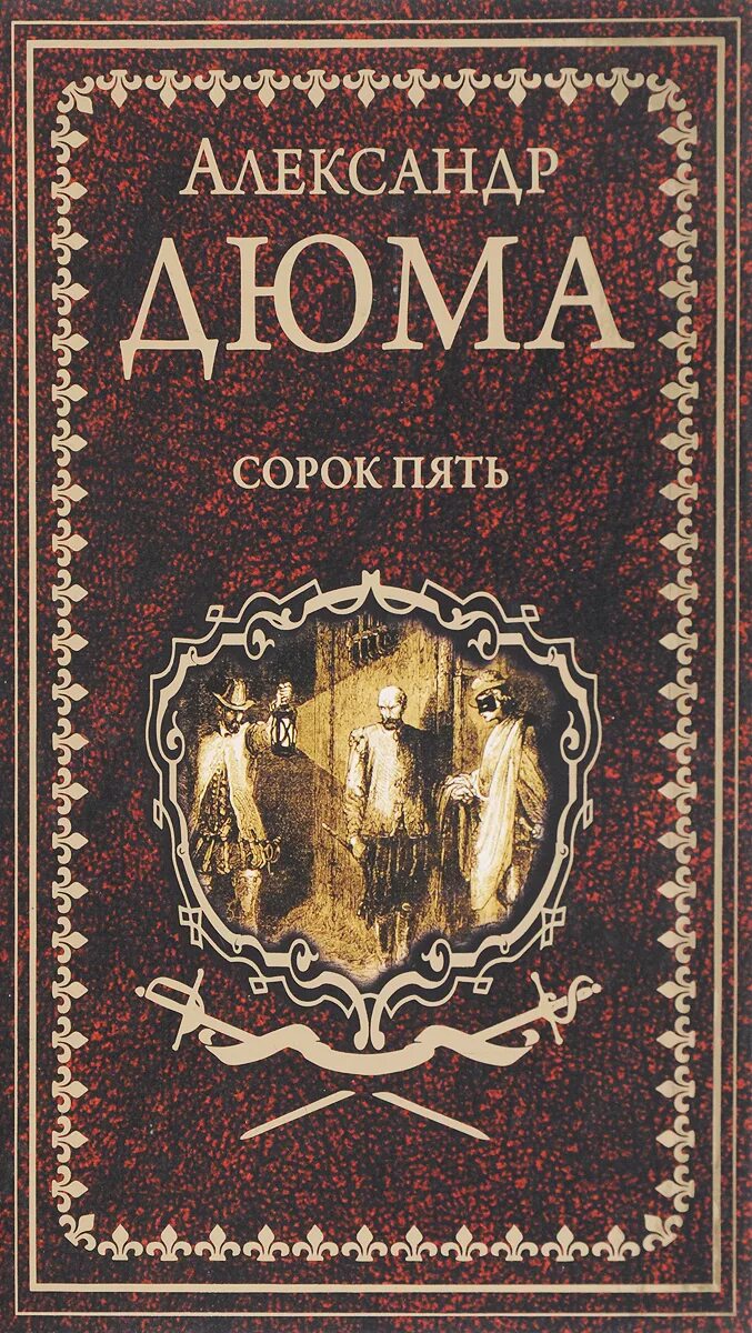 Аудиокниги сорок пять. Роман сорок пять дюма. дюма а.– отец «сорок пять» (1848). а. дюма &quot;сорок пять&quot;. книга сорок пять (дюма а.).