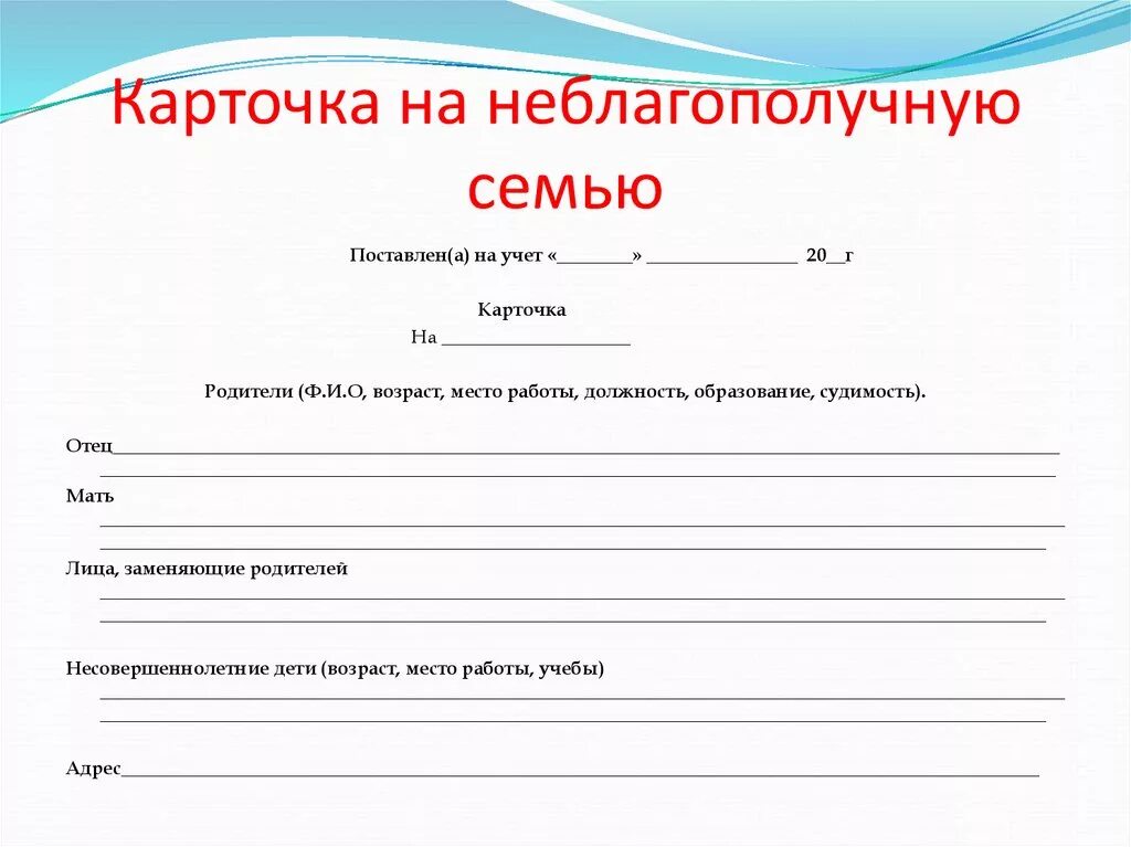 Карта неблагополучной семьи. Карточка на неблагополучную семью. Протокол посещения семьи социальным педагогом. Справка по итогам посещения семьи. Справка о работе классных руководителей