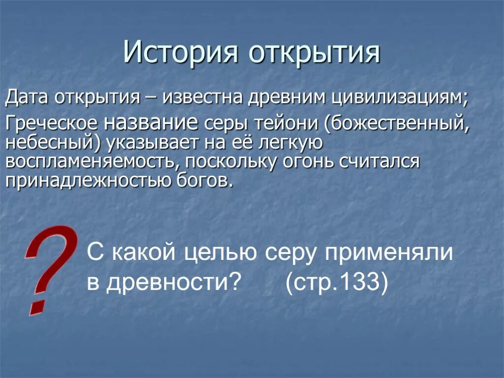 Сера название элемента. История открытия серы. История открытия элемента серы. Происхождение названия серы. Сера история открытия.