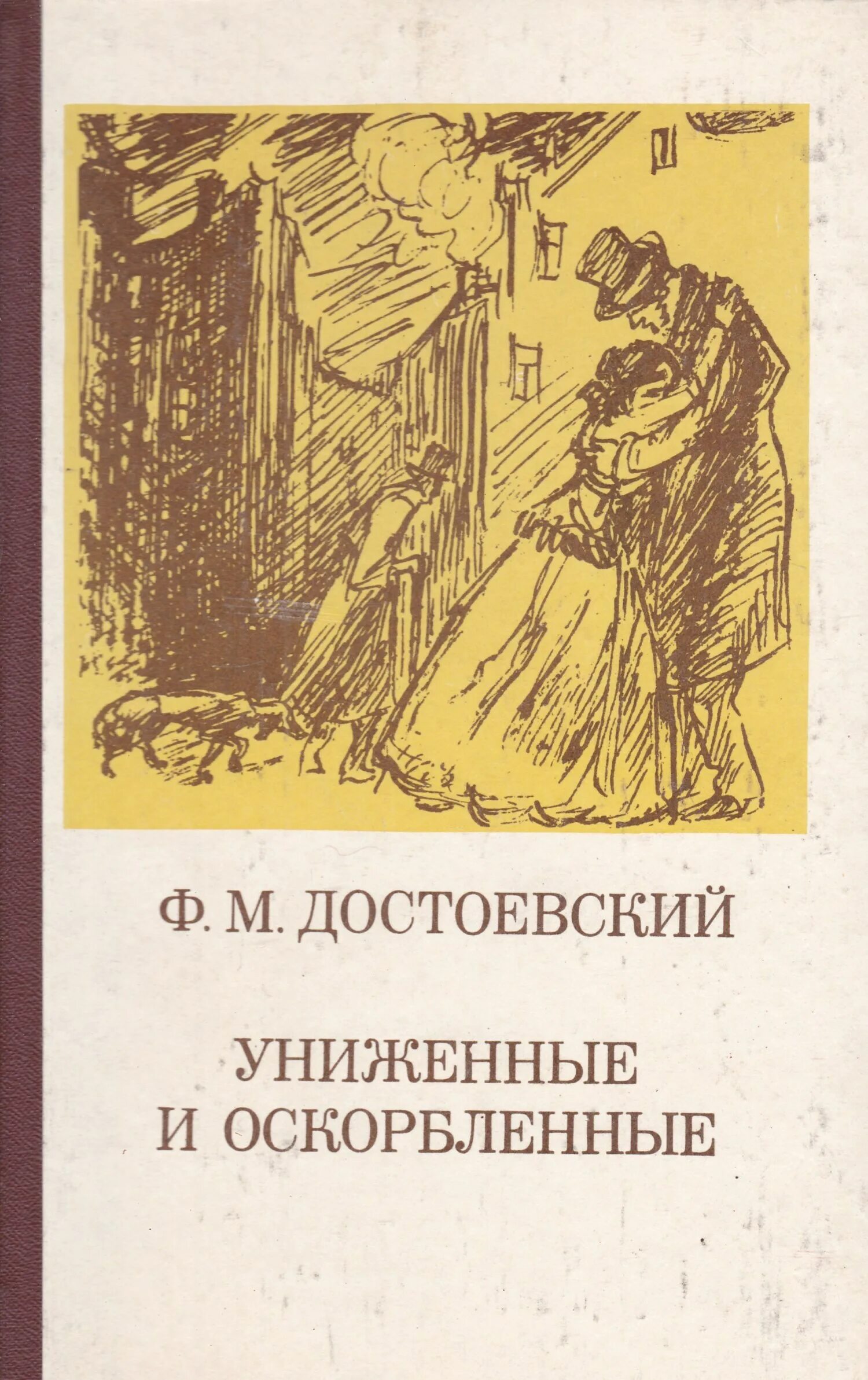 160 Лет – «Униженные и оскорбленные», ф.м. Достоевский (1861). Остоевский ф. м. «Униженные и оскорблённые». Униженные и оскорбленные рассказ