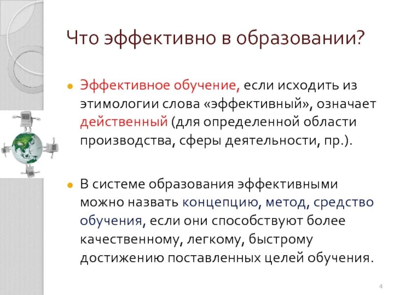 Значение слова эффективный. Предложение со словом эффективный. Эффективный. Эффектно эффективный.