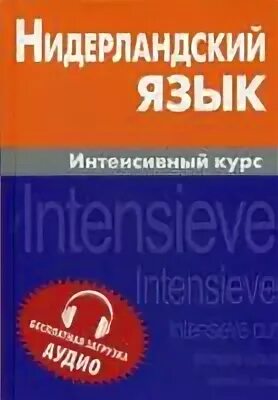 Интенсивно язык