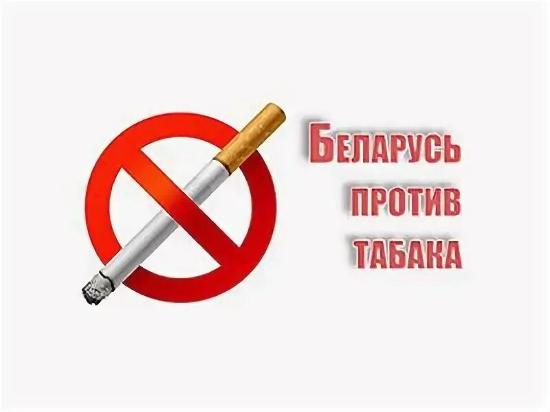 Против табака. Акция беларусь против табака. против табака эмблема. акция сигарета на конфету.