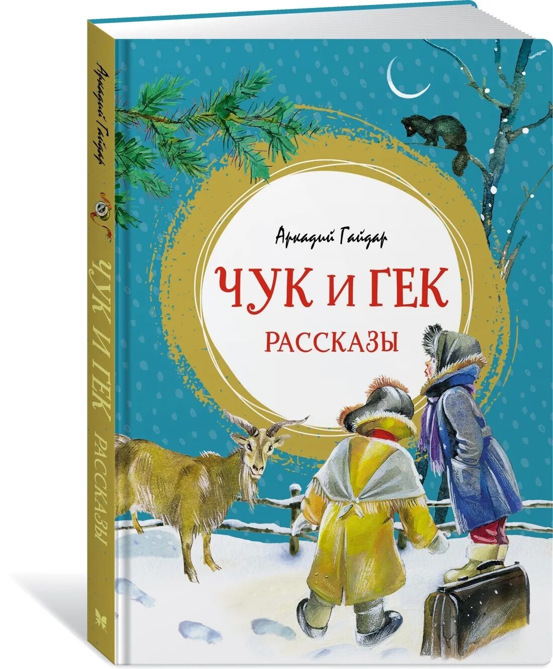 Чук и Гек. Чук и Гек книга. Чука и Гека. Рассказ гайдара чук и гек