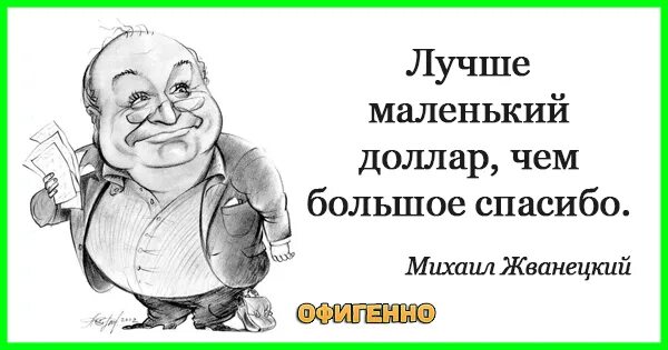 Меньше но качественнее. Смешные афоризмы в картинках Жванецкий. Лучше маленький доллар чем большое спасибо Жванецкий. Лучше маленький доллар чем большое спасибо. Открытки с высказываниями Жванецкий.