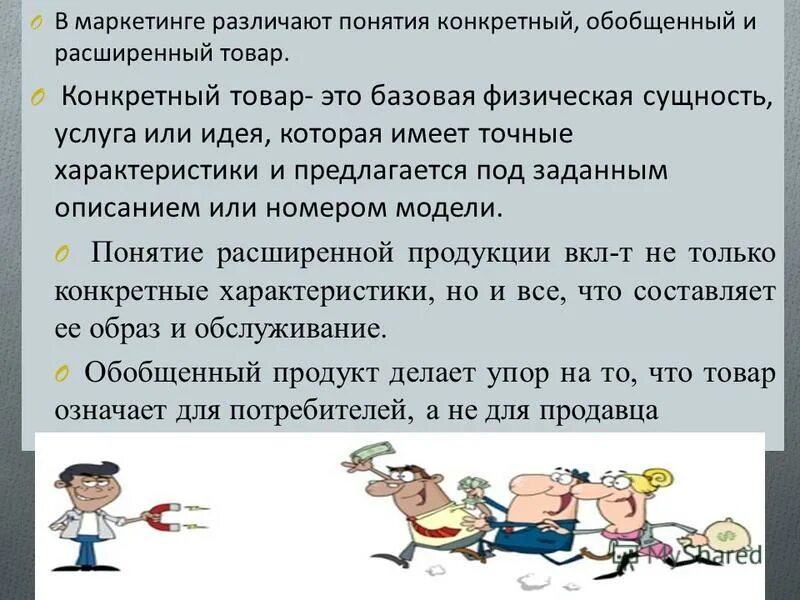 товар обобщенный. продукция класса а что это. виды магазинов урок сбо 5 класс презентация. класс товаров. уровни товара в маркетинге.