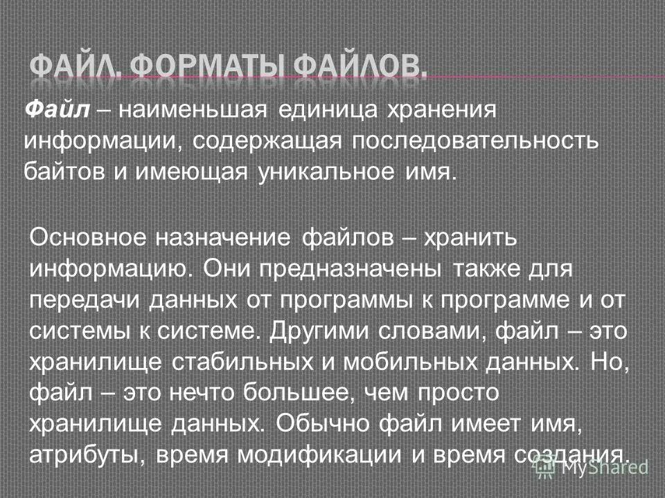 Наименьшая единица хранения данных. Единицы хранения информации. назначение файла. файл как единица хранения информации. наименьшая единица хранения информации.