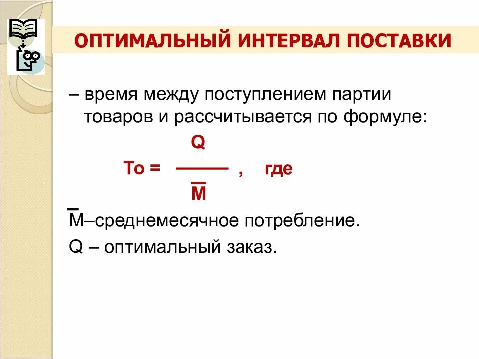 Что означает промежуток времени. Интервал поставки формула. Интервал времени между поставками. Оптимальный интервал поставки рассчитывается исходя из. Формула оптимального интервала поставки.