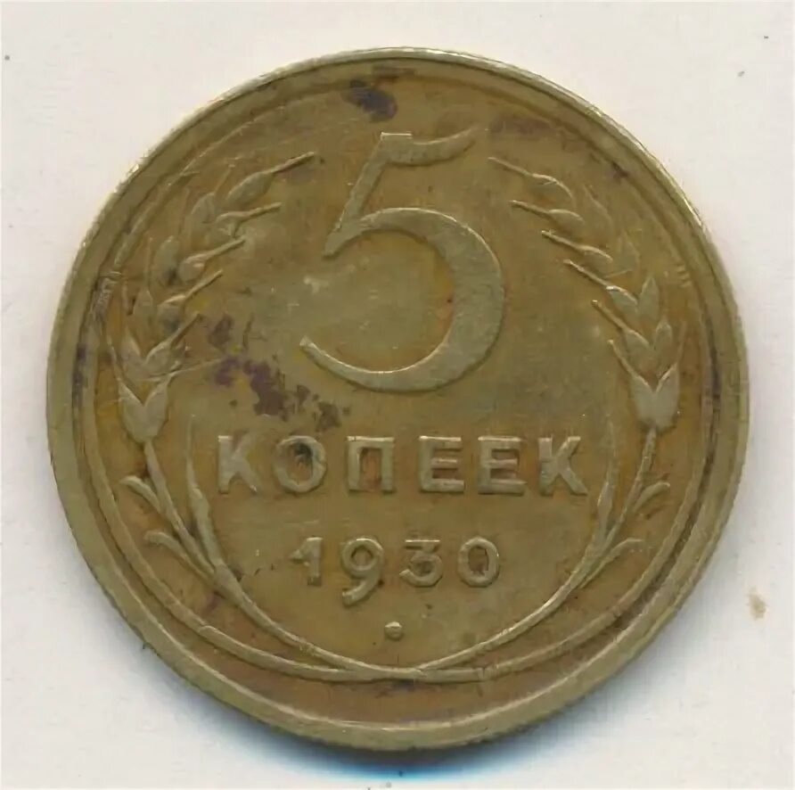 Монета 5 копеек 1930