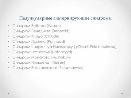 Альтернирующие вебера