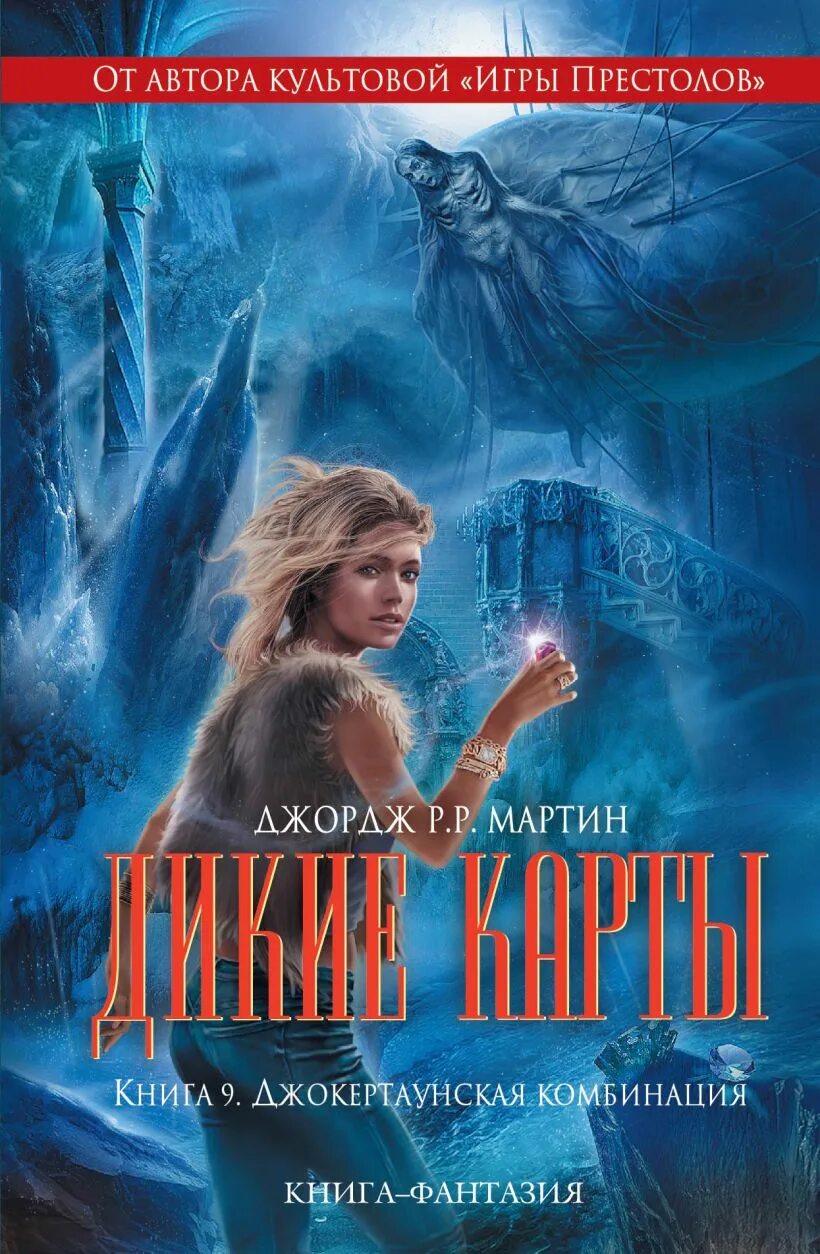 Дикие карты читать. Дикие карты книга.