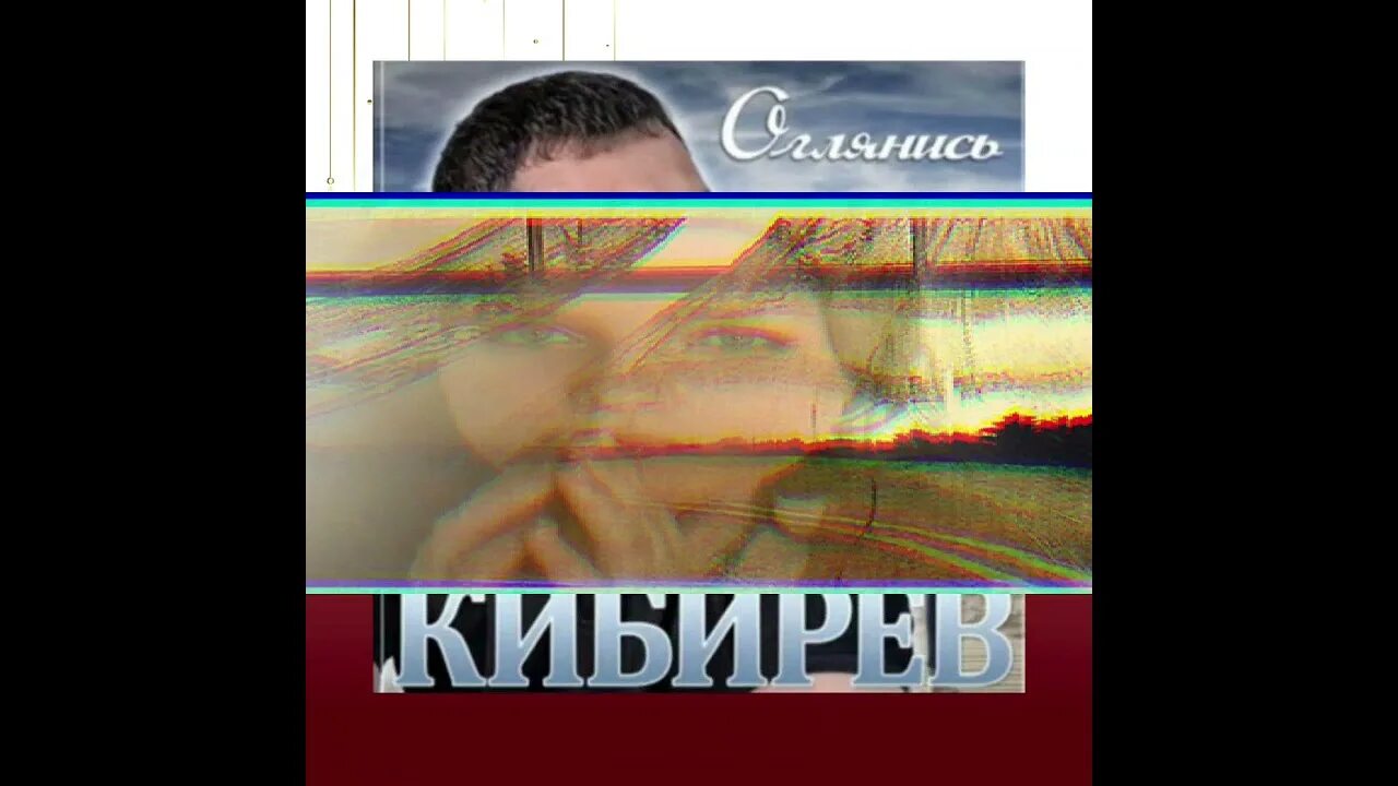 Песни игоря кибирева мр3