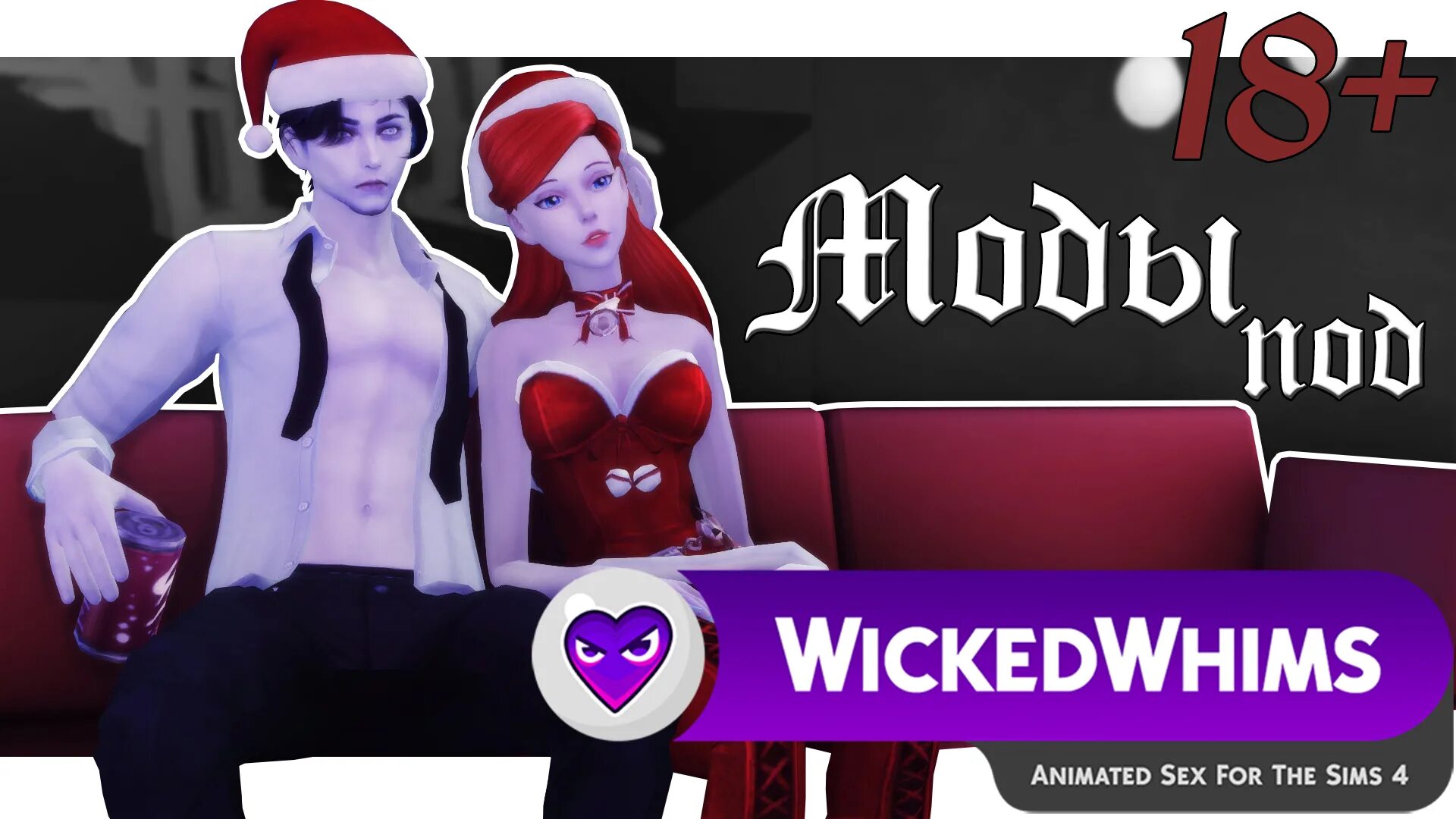 Мод wickedwhims. Симс мод викед Вимс. Викедвимс симс 4. Мод симс 4 Wicked whims. Wicked whims позы