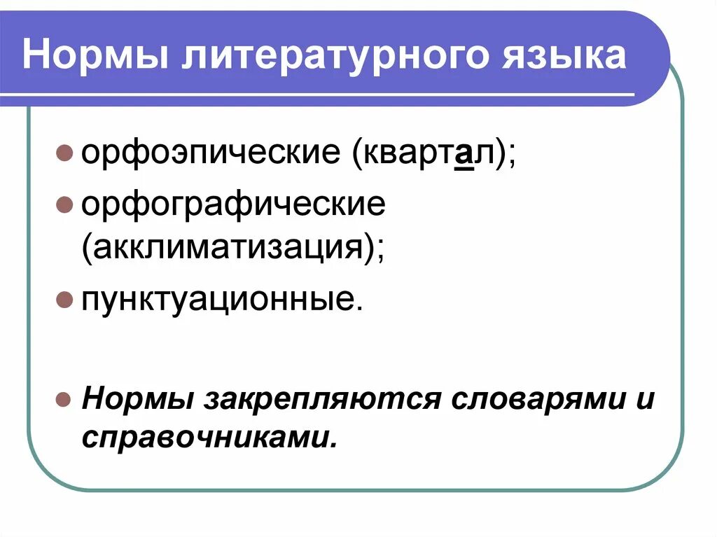 Нормы литературного яка. Нормы русского литературного языка. Грамматические нормы русского литературного языка. Орфоэпические нормы литературного языка.