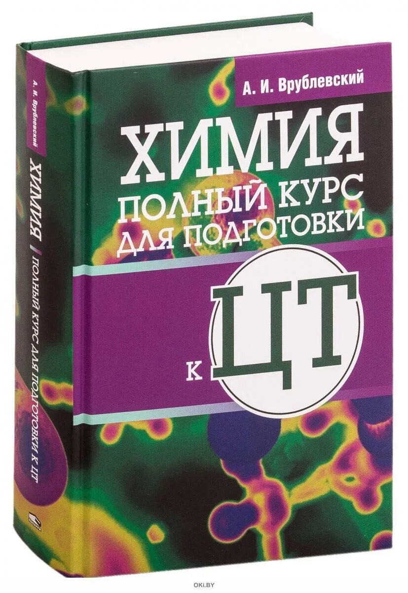 Химия полный курс. Врублевский а.и. "химия". Врублевский тренажер по химии. Химия полный курс Врублевский.