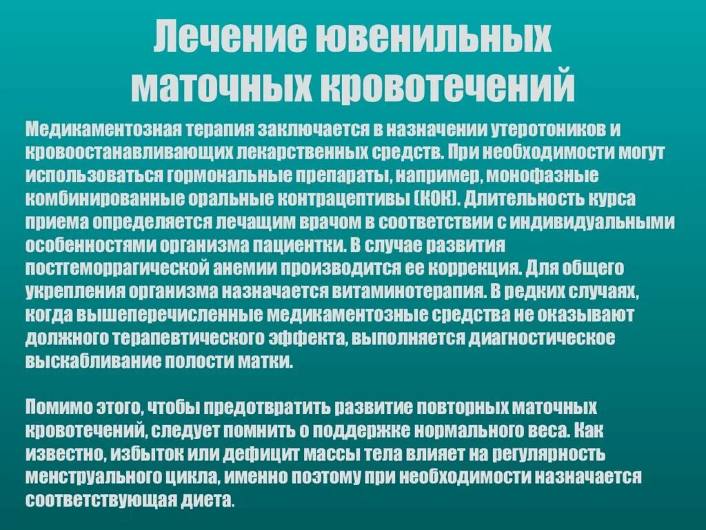 Кровотечение маточное у девочки. Ювенильные маточные кровотечения. Ювенильные маточные кровотечения презентация. Ювенильные маточные кровотечения причины. Ювенильные маточные кровотечения профилактика.