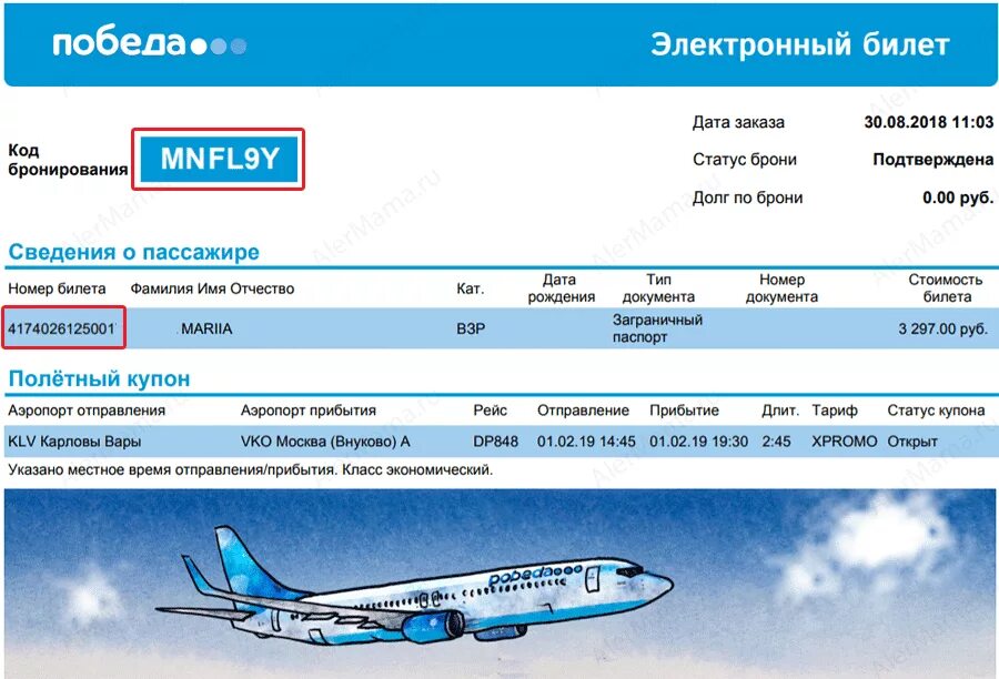 Как проверить авиабилеты купленные через интернет. Где код бронирования на билете победа. Номер билета авиакомпании победа. Электронный авиабилет победа. Билет на самолет победа.