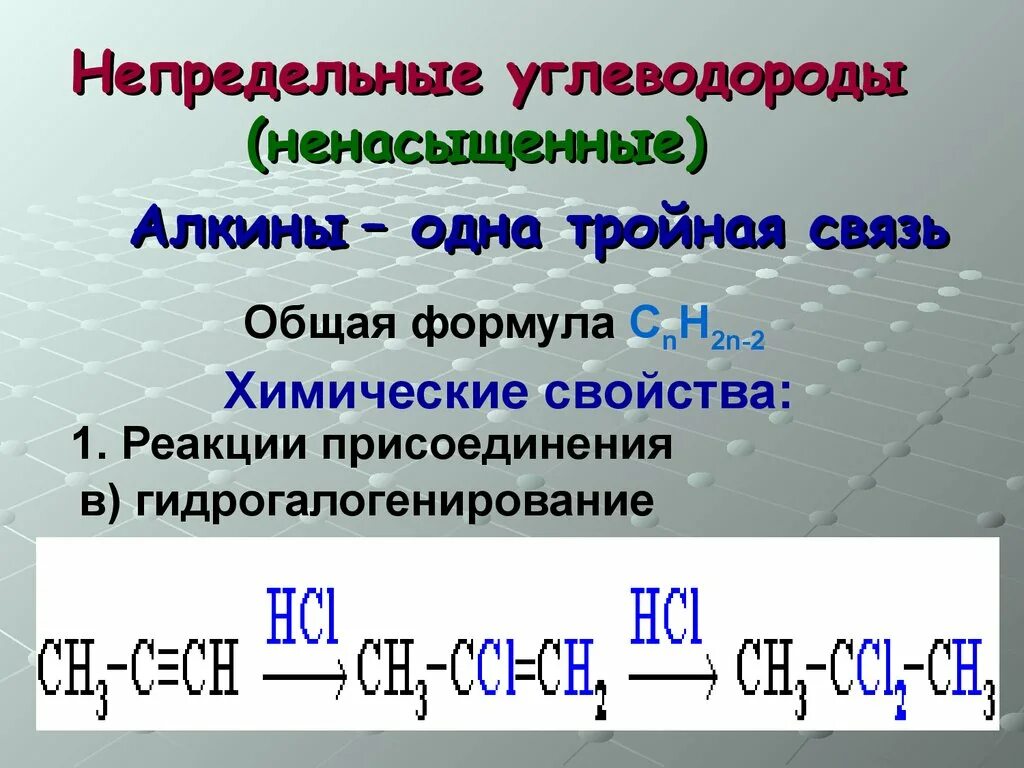 Общая формула непредельных углеводородов. Непредельные углеводороды Алкины. Предельные углеводороды Алкины. Формулы непредельных углеводородов.