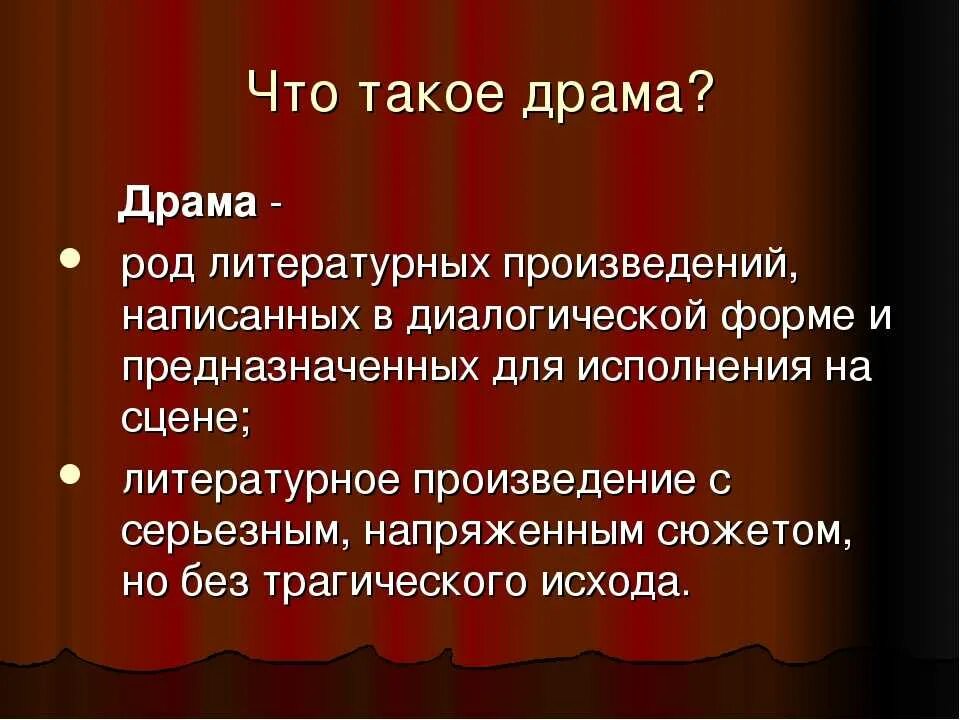 Драматическое произведение термины. Драма это в литературе. Драма это кратко. Драматический род литературы. Драма это в литературе определение.