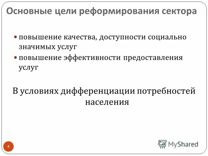 Повышение качества доступности социальных услуг. Повышение качества доступности социальных услуг