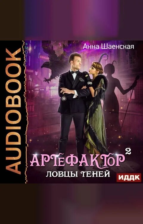 Артефактор книга вторая. Артефактор под прикрытием. Муж под прикрытием книга. Хрустальная невеста Шаенская. Инвестор под прикрытием книга.