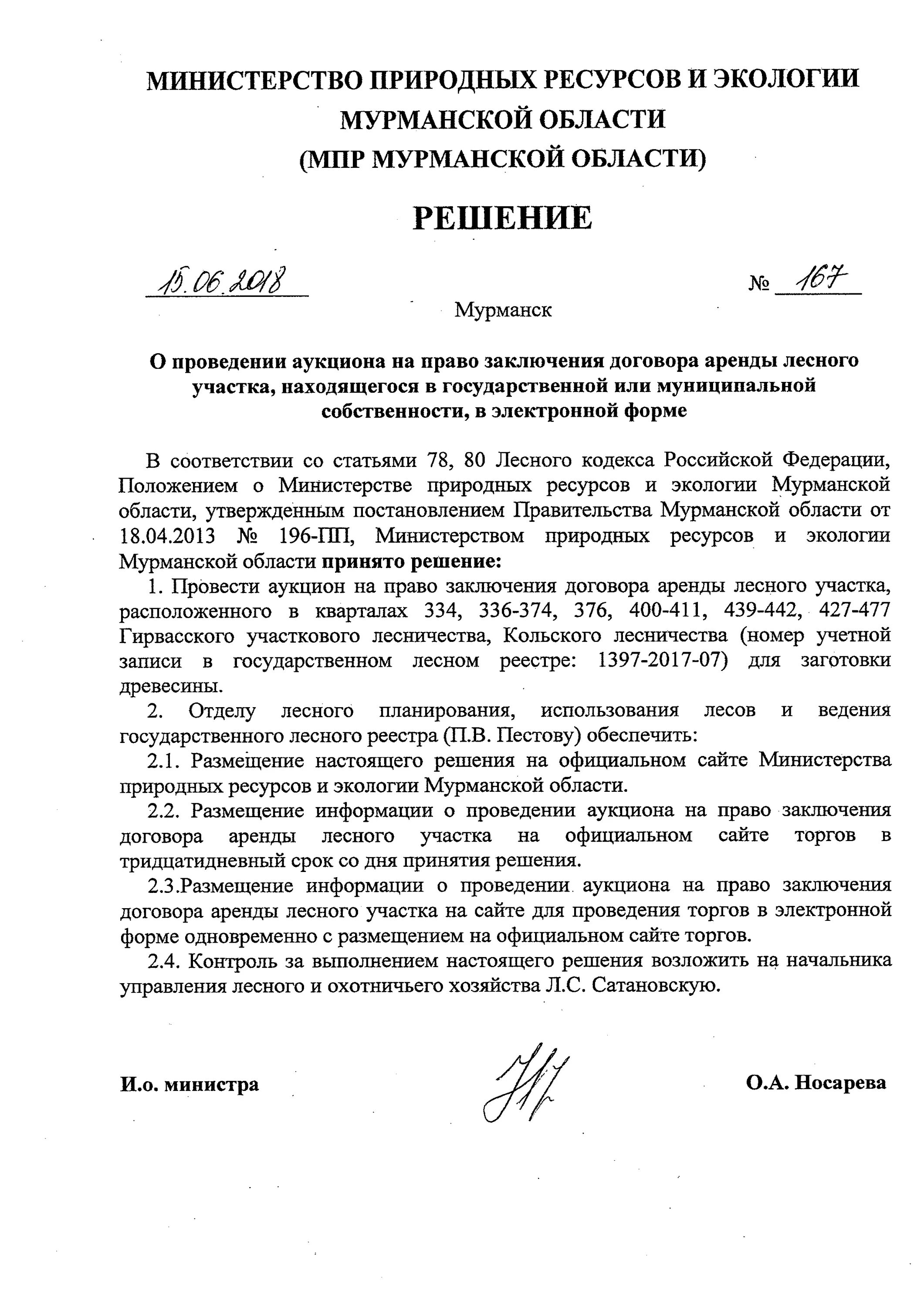 О проведении аукциона на аренду. Аукцион на право заключения договора аренды лесного участка. Договор аренды лесного участка для заготовки древесины. Аукцион договор аренды лесного участка. Конкурс на право заключения договора аренды лесного участка.