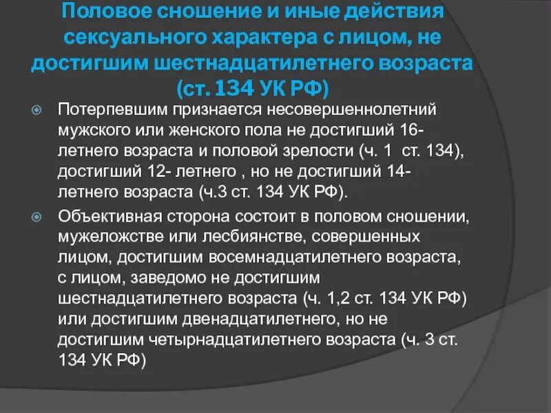 Насильственные действия в отношении несовершеннолетних. Статья 134 УК РФ. 134 Уголовного кодекса. 134 Статья уголовного.