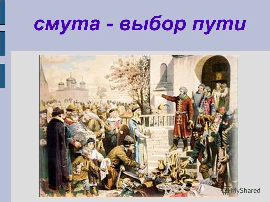 Обобщение по теме смута. Смута путь. Проектная работа по теме смута. Тема презентации выбрать историческую. Творческие работы учеников по теме смута.