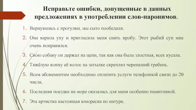 Укажите найдите предложение. Исправьте ошибки допущенные в предложениях. Исправитель ошибок в предложениях. Ошибки в употреблении паронимов. Ошибки в использовании паронимов.