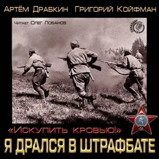 Аудиокнига штрафбат слушать