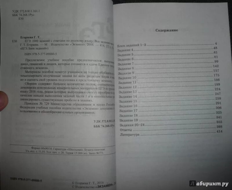 ЕГЭ. Русский язык. 1000 Заданий части 1 с ответами. Егораева г.т.'. 1000 Заданий ЕГЭ по русскому языку Егораева ответы. Егораева ЕГЭ 1000 заданий ответы. 1000 Заданий по русскому языку ЕГЭ. Русский язык егэ 2024 сборник сочинения