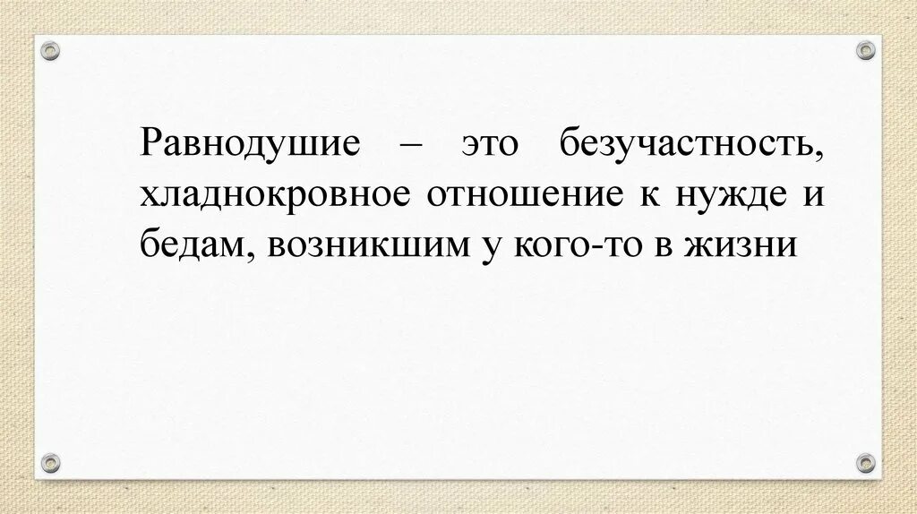 Сочинение что такое равнодушие по рассказу тайна. Сочинение что такое равнодушие по рассказу Чарской тайна. Проблема равнодушия в рассказе тайна. Как вылечить равнодушие безучастность.