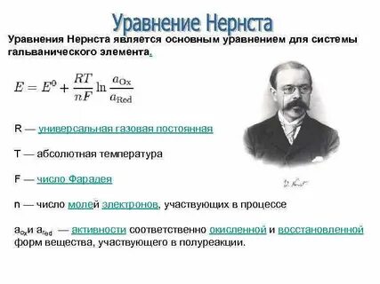 Уравнение нернста для гальванического элемента