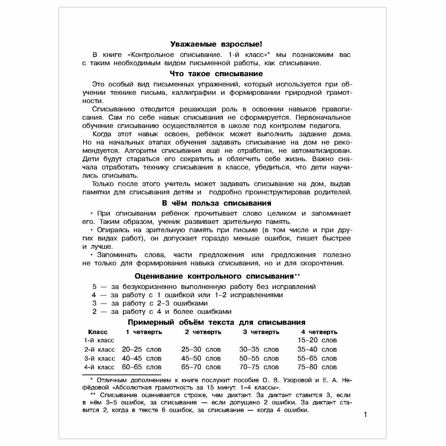 Контрольное списывание 1 класс узорова. Узорова контрольное списывание 2 класс. норма слов для списывания в 1 классе. текст для списывания 1 класс.
