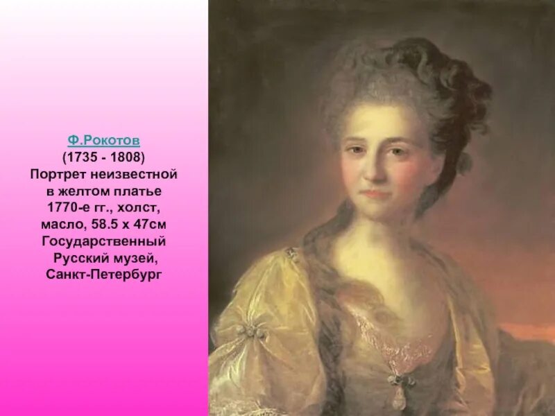 рокотов ф. фёдор степанович рокотов картины. «неизвестная в розовом» (1770-е) рокотов. рокотов вечный 4. фёдор степанович рокотов струйская.