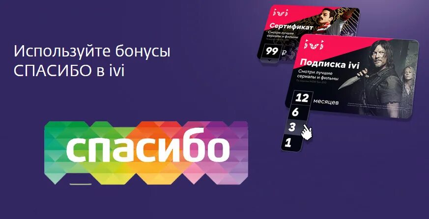 Как оплатить подписку иви. Подписка иви за бонусы спасибо от Сбербанка. Как оплатить иви бонусами спасибо от Сбербанк. Оплатить иви бонусами Сбербанка. Оплатить подписку бонусами спасибо иви.