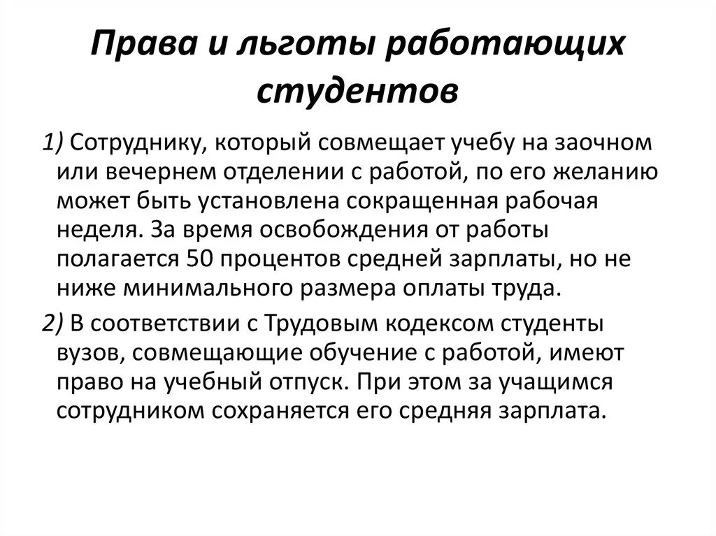 Льготы кто совмещает работу с учебой. Льготы студентам. Социальные льготы студентам.