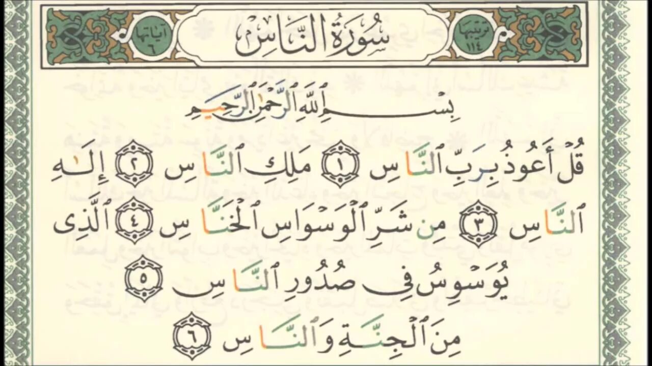 Сура 114. Коран Аннас. Сура 114 АН-нас. Сура 114 на арабском. Аль фатиха ихлас курс слушать