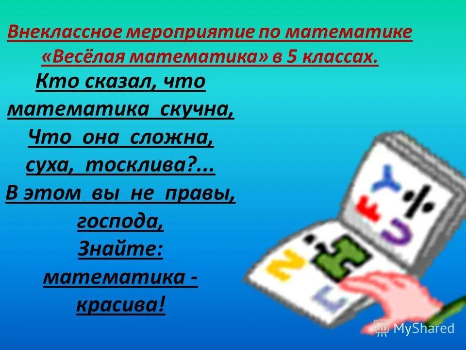 Внеклассное мероприятие по математике 8. ! В математике. Кто сказал что математика скучна. Внеклассное мероприятие по математике 2 класс веселая математика. Внеклассные мероприятия математика 8.