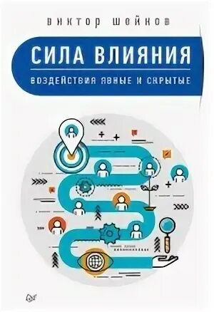 Теория силы и влияния