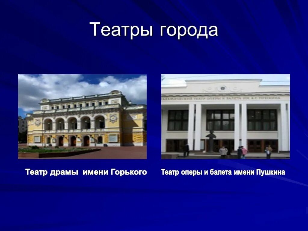 Театр оперы Нижний Новгород. Нижний Новгород презентация 4 класс. Нижегородский театр драмы презентация. Нижний Новгород слайд.