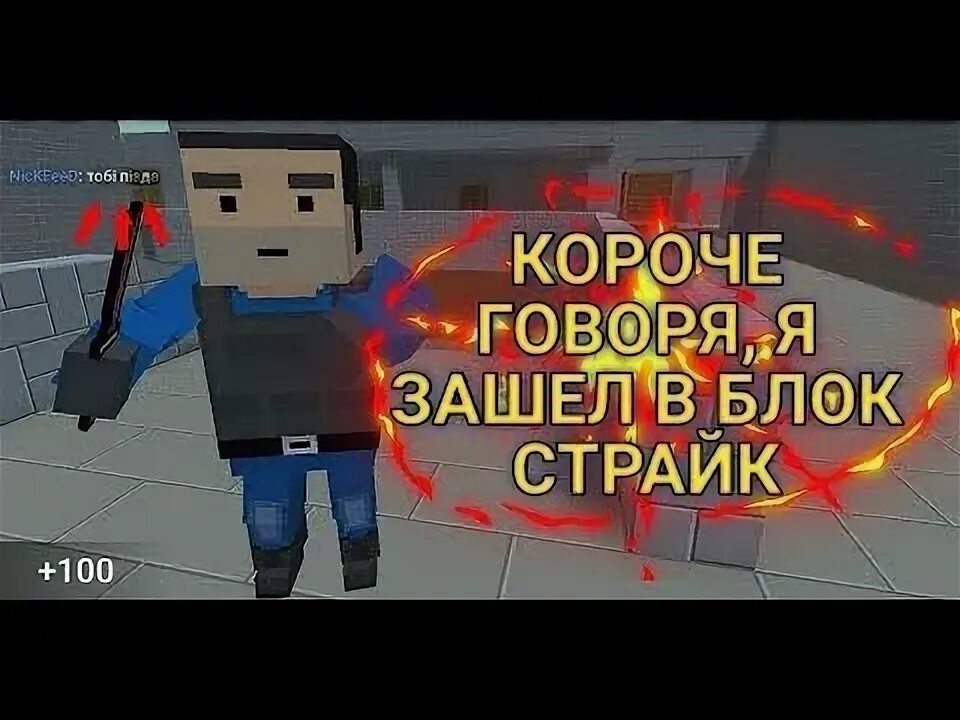 Песня я зашел на блоке. Зашел на блок. Якз. Песня я зашел на блоке. Песня я зашел на блоке.