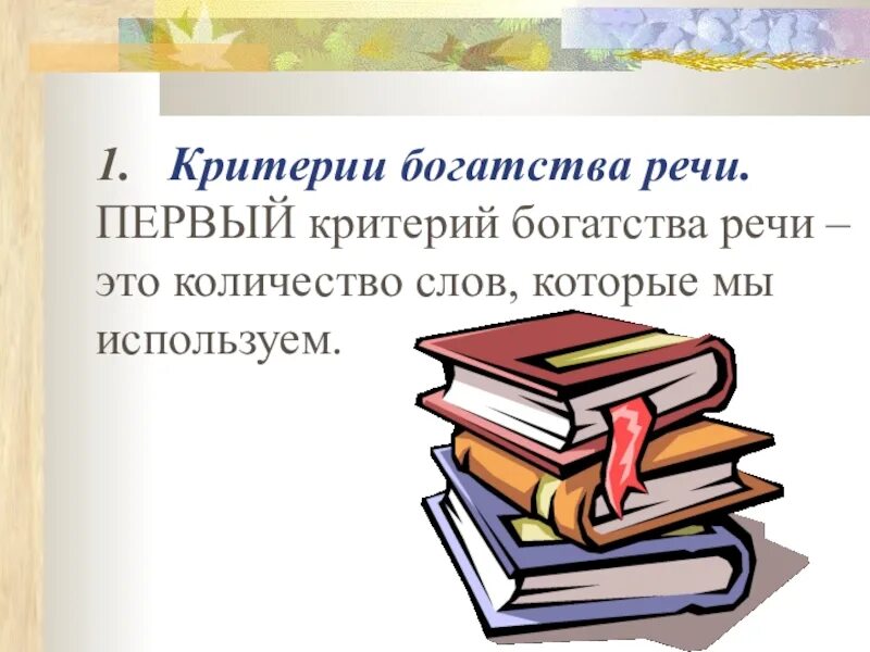 Богатство речи русского языка. Богатство культуры речи. Что такое богатство речи в русском языке. Богатство русской речи. Критерии богатства речи.