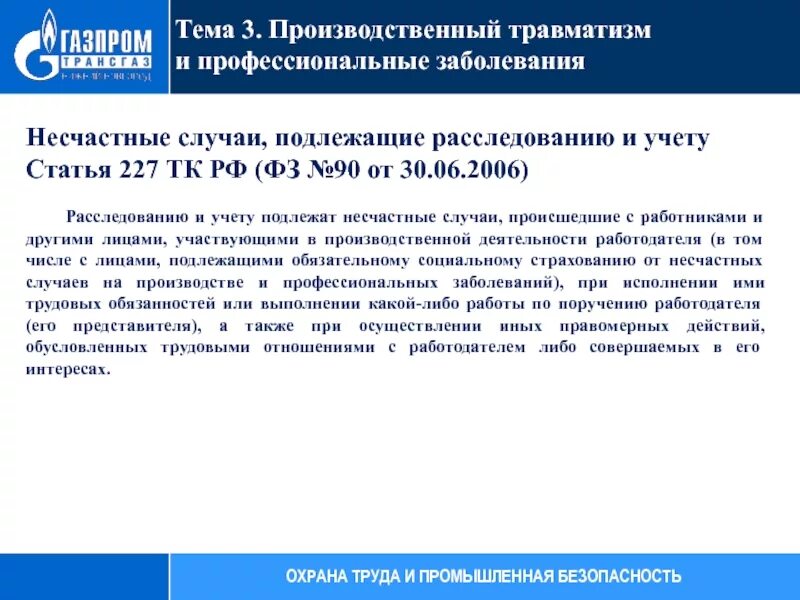 Расследованию как несчастные случаи подлежат события. Несчастные случаи подлежащие расследованию и учету. Несчастный случай на производстве подлежащие расследованию и учету. Несчастные случаи на производстве статья. Расследованию и учету подлежат несчастные случаи происшедшие.