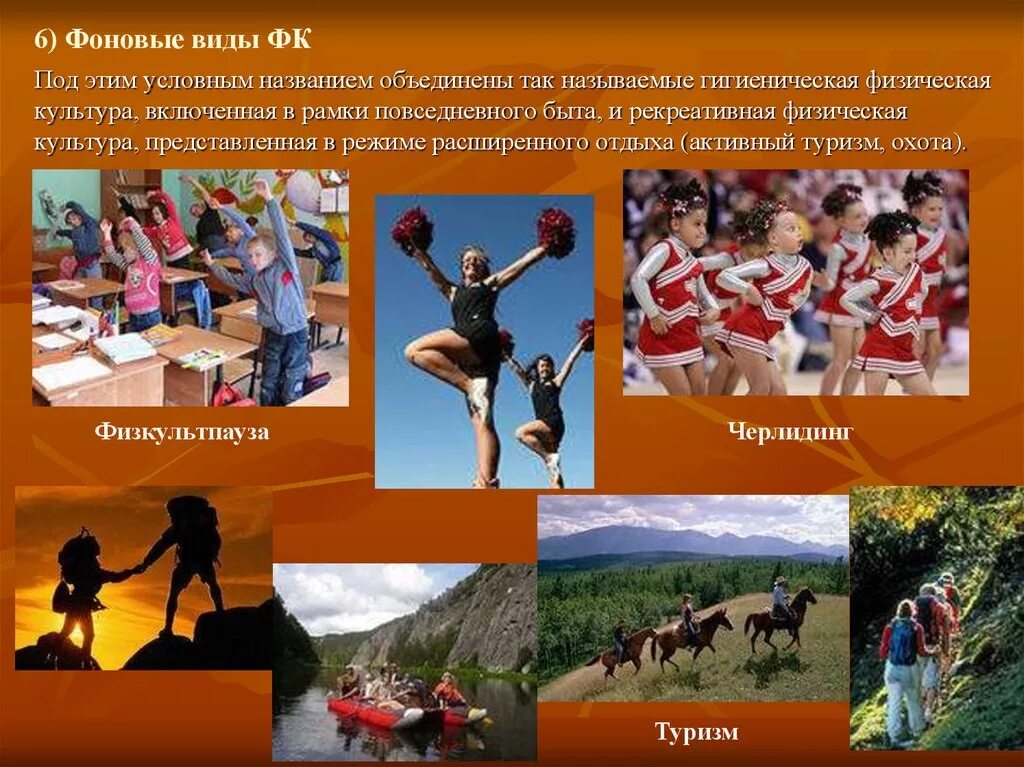 Действию культура. Фоновые виды физической культуры. фоновая физическая культура. рекреативная физическая культура это. фоновые виды физры.