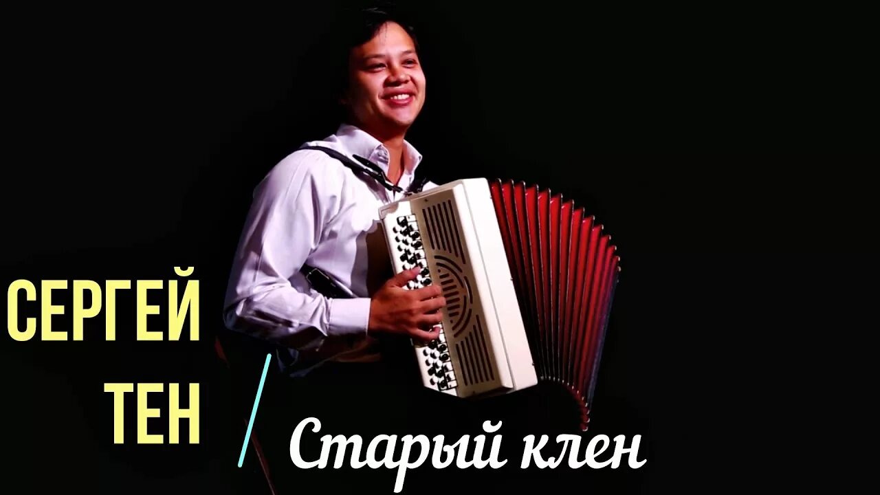 Старый клен. Клен песня. Старый клён слушать. Песни старый клен. Песня клен стучит в окно