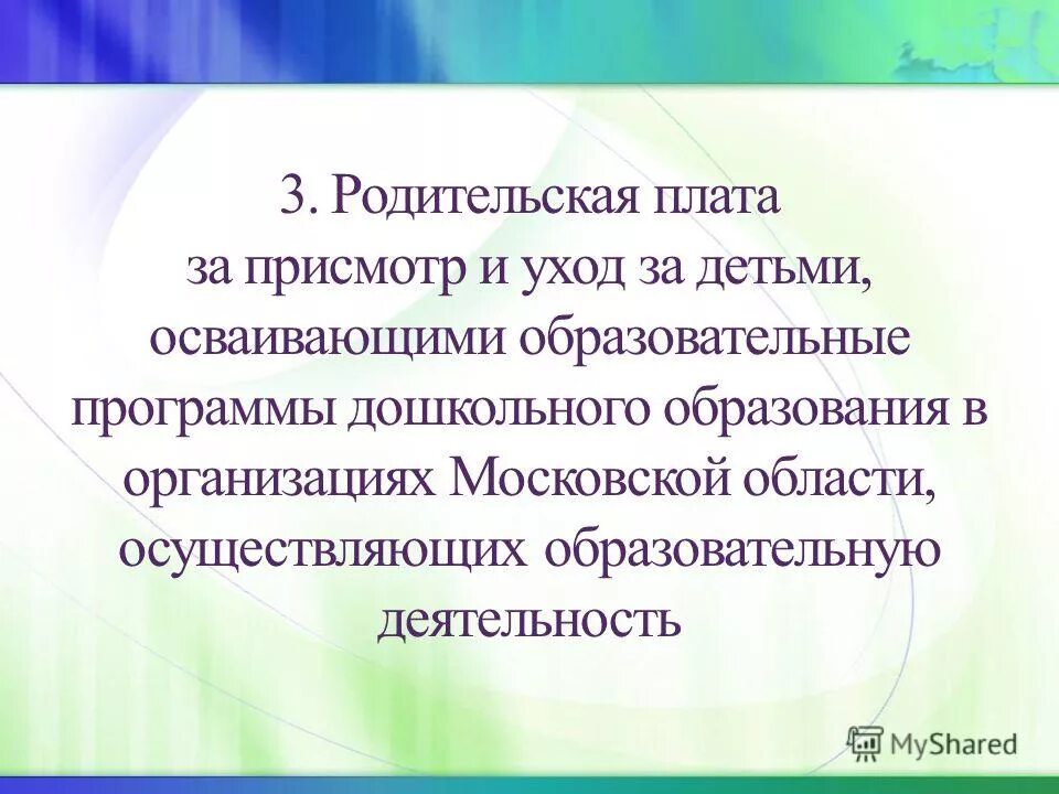 расчет родительской платы в детских садах. присмотр и уход родительская плата. родительская плата. присмотр и уход родительская плата. калькуляция на родительскую плату.