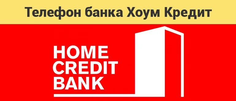 Хоум кредит банк телефон горячей. Горячая линия хоум банка. Home credit горячая линия. Home credit Bank горячая линия. Банк хоум кредит телефон горячей линии 88007008006